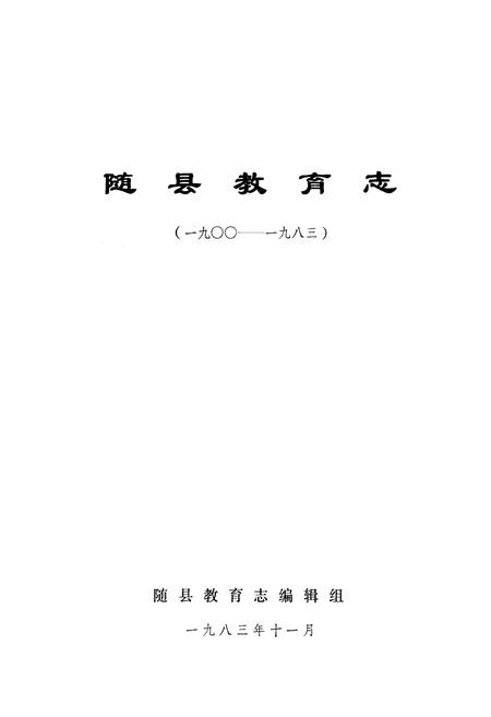 《随县教育志(1900-1983)》.pdf电子版_湖北省志插图1