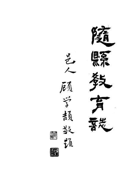 《随县教育志(1900-1983)》.pdf电子版_湖北省志插图2