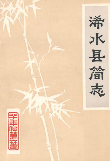 《《浠水县简志》》.pdf电子版_湖北省志