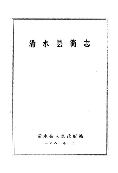 《《浠水县简志》》.pdf电子版_湖北省志插图1