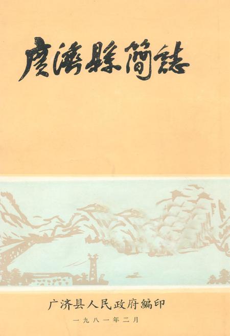 《《广济县简志》》.pdf电子版_湖北省志