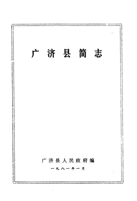 《《广济县简志》》.pdf电子版_湖北省志插图1
