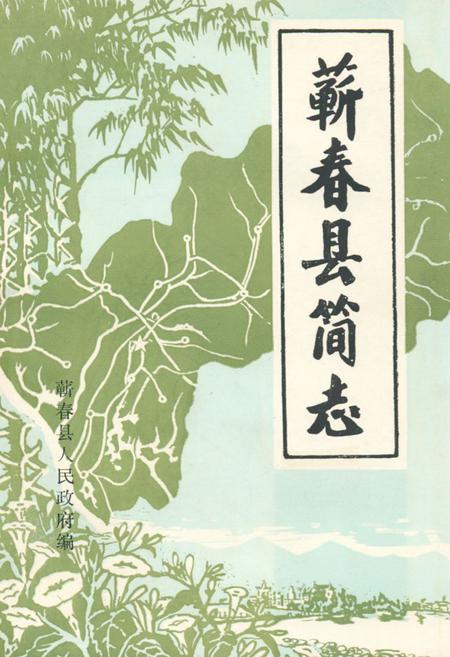 《《蕲春县简志》》.pdf电子版_湖北省志