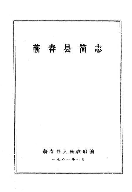 《《蕲春县简志》》.pdf电子版_湖北省志插图1