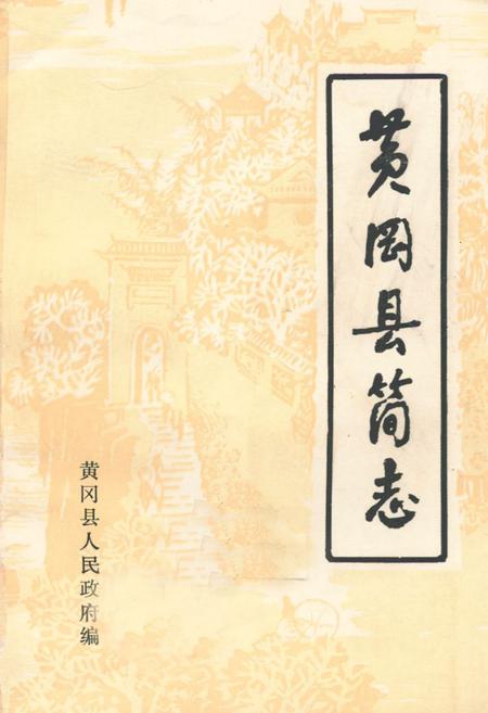 《《黄冈县简志》》.pdf电子版_湖北省志