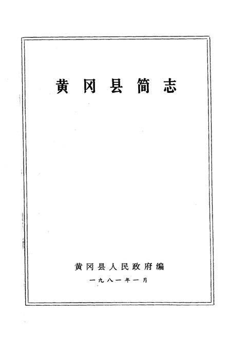 《《黄冈县简志》》.pdf电子版_湖北省志插图1