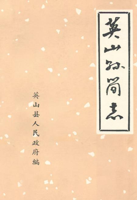 《《英山县简志》》.pdf电子版_湖北省志
