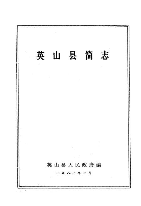 《《英山县简志》》.pdf电子版_湖北省志插图1
