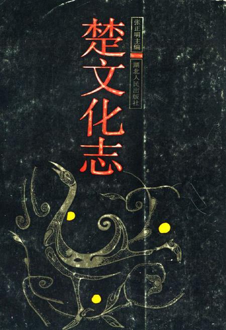 《楚文化志》.pdf电子版_湖北省志