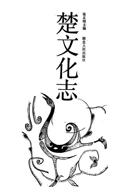 《楚文化志》.pdf电子版_湖北省志插图1