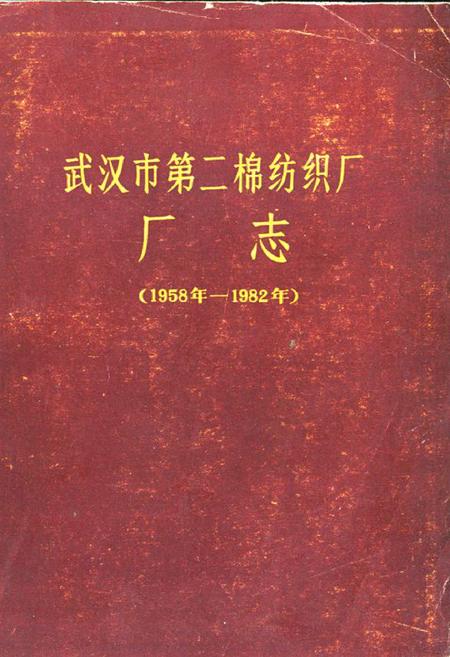 《武汉市第二棉纺织厂厂志(1958——1982)》.pdf电子版_湖北省志