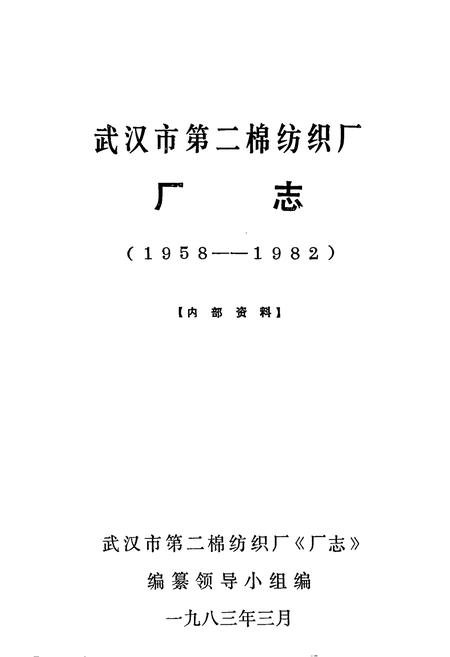 《武汉市第二棉纺织厂厂志(1958——1982)》.pdf电子版_湖北省志插图1