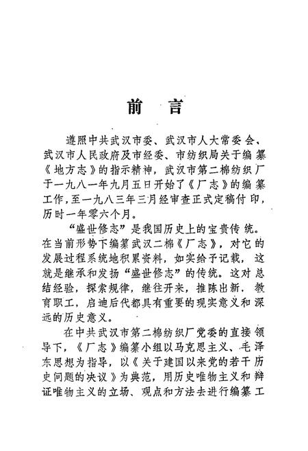 《武汉市第二棉纺织厂厂志(1958——1982)》.pdf电子版_湖北省志插图2