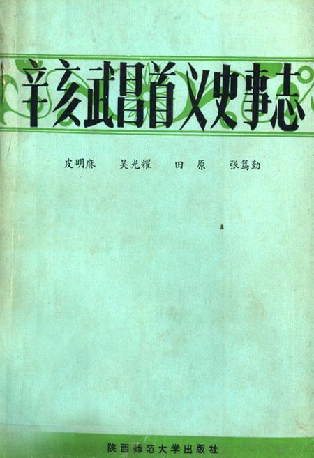 《辛亥武昌首义史事志》.pdf电子版_湖北省志