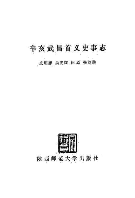 《辛亥武昌首义史事志》.pdf电子版_湖北省志插图1