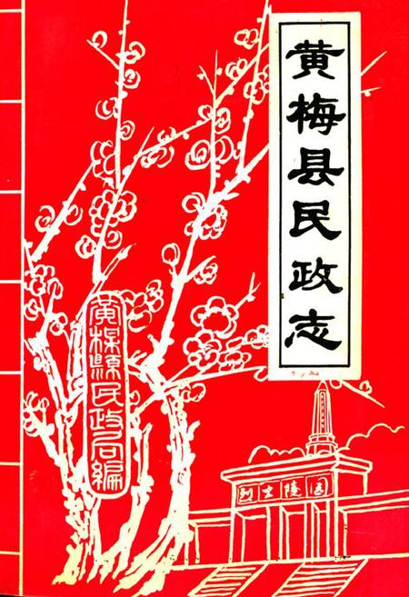 《黄梅县民政志》.pdf电子版_湖北省志