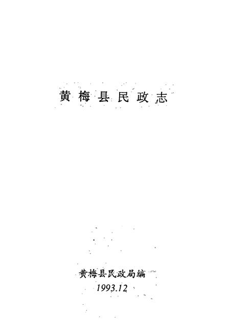 《黄梅县民政志》.pdf电子版_湖北省志插图1