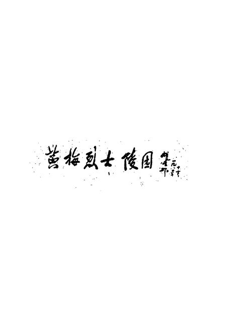 《黄梅县民政志》.pdf电子版_湖北省志插图2