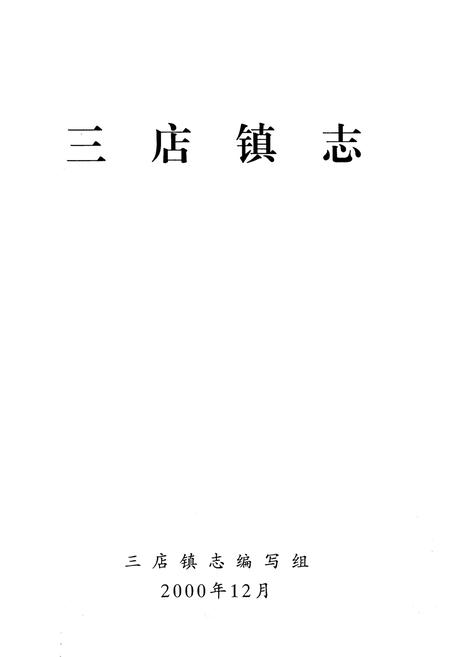 《《三店镇志》》.pdf电子版_湖北省志