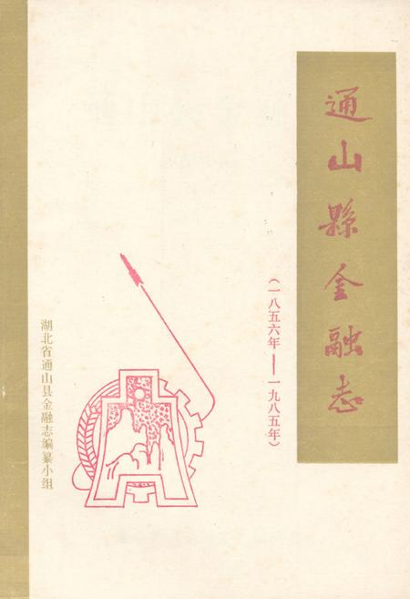 《《通山县金融志》(1856年-1985年)》.pdf电子版_湖北省志