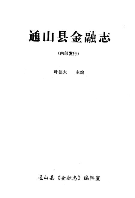 《《通山县金融志》(1856年-1985年)》.pdf电子版_湖北省志插图1