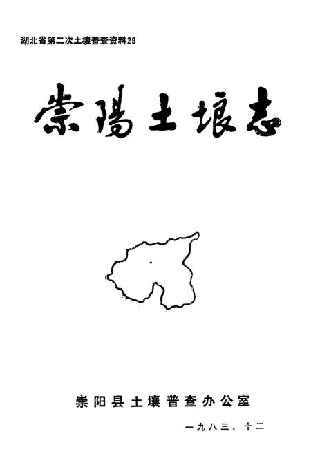 《《崇阳土壤志》》.pdf电子版_湖北省志插图1