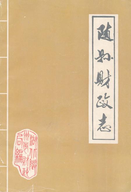 《《随县财政志》(1869-1983)》.pdf电子版_湖北省志