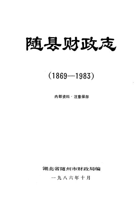 《《随县财政志》(1869-1983)》.pdf电子版_湖北省志插图1