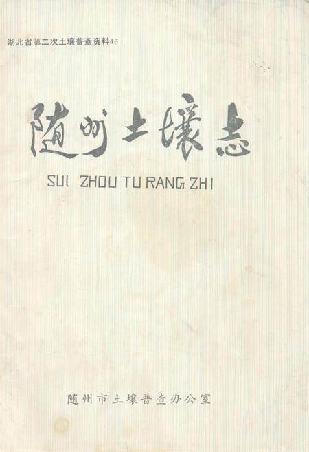 《《随州土壤志》》.pdf电子版_湖北省志
