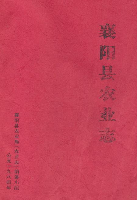 《《襄阳县农业志》》.pdf电子版_湖北省志