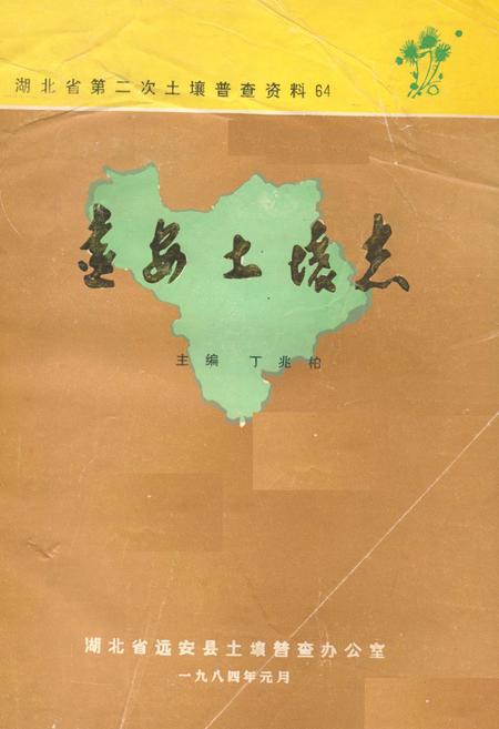 《《远安土壤志》》.pdf电子版_湖北省志
