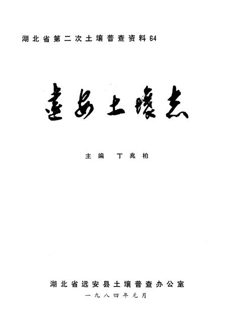 《《远安土壤志》》.pdf电子版_湖北省志插图1
