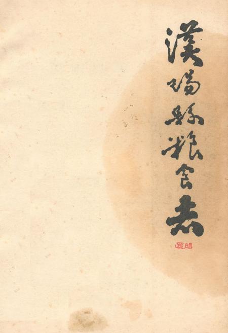 《《汉阳县粮食志》》.pdf电子版_湖北省志