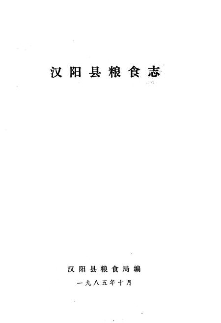 《《汉阳县粮食志》》.pdf电子版_湖北省志插图1