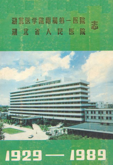 《《湖北医学院附属第一医院·湖北省人民医院志》(1929-1989)》.pdf电子版_湖北省志