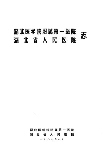 《《湖北医学院附属第一医院·湖北省人民医院志》(1929-1989)》.pdf电子版_湖北省志插图1