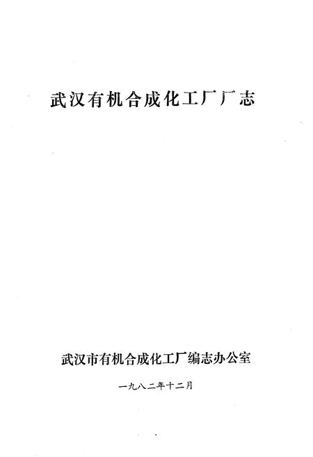 《《武汉有机合成化工厂厂志》(1953-1981)》.pdf电子版_湖北省志插图1