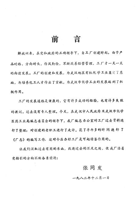 《《武汉有机合成化工厂厂志》(1953-1981)》.pdf电子版_湖北省志插图3