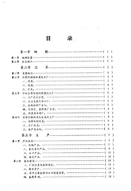 《《武汉有机合成化工厂厂志》(1953-1981)》.pdf电子版_湖北省志插图4