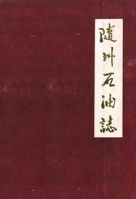 《《随州石油志》》.pdf电子版_湖北省志