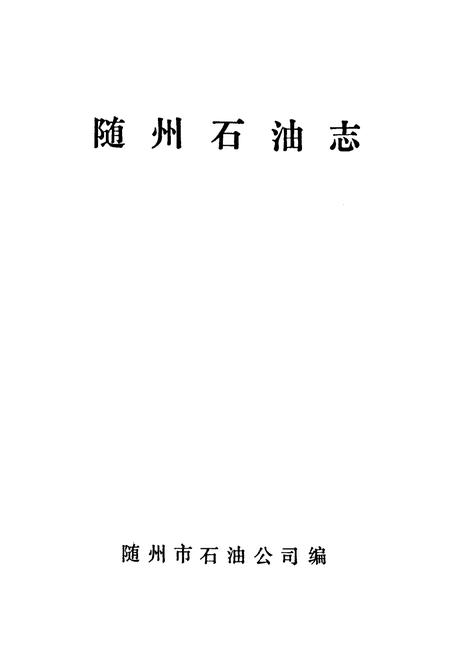 《《随州石油志》》.pdf电子版_湖北省志插图1
