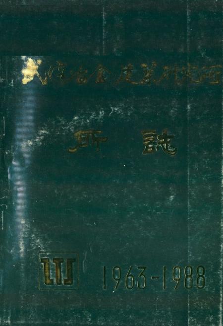 《《武汉冶金建筑研究所所志(1963年6月-1988年6月)》》.pdf电子版_湖北省志