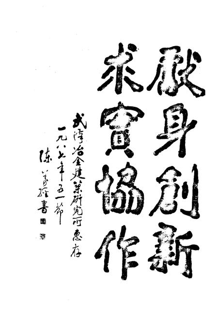 《《武汉冶金建筑研究所所志(1963年6月-1988年6月)》》.pdf电子版_湖北省志插图5