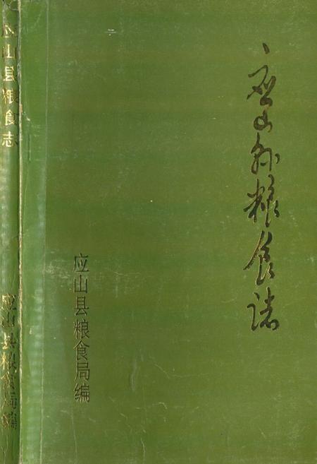 《《应山县粮食志(1921-1985)》》.pdf电子版_湖北省志