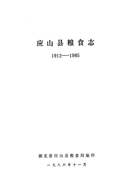 《《应山县粮食志(1921-1985)》》.pdf电子版_湖北省志插图1