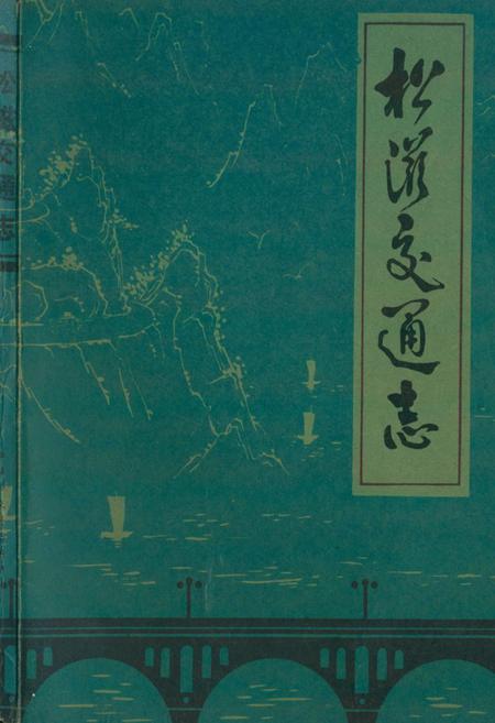 《《松滋交通志》》.pdf电子版_湖北省志