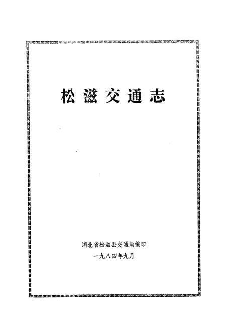 《《松滋交通志》》.pdf电子版_湖北省志插图1