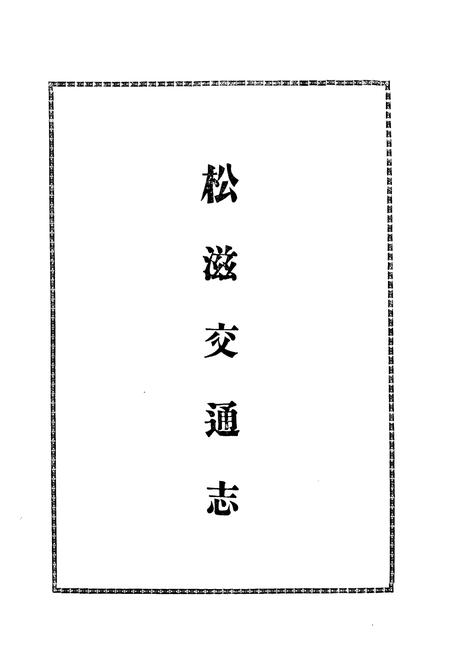 《《松滋交通志》》.pdf电子版_湖北省志插图2