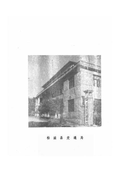《《松滋交通志》》.pdf电子版_湖北省志插图3