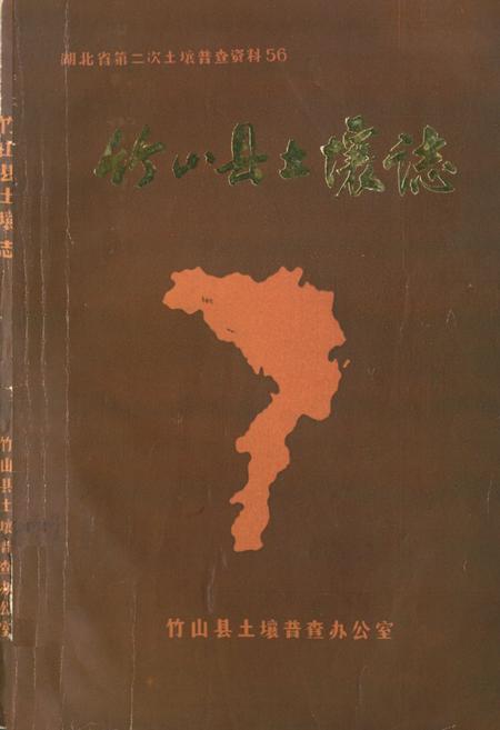 《《竹山县土壤志》》.pdf电子版_湖北省志